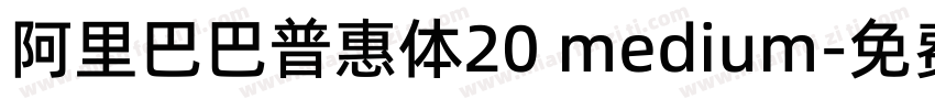 阿里巴巴普惠体20 medium字体转换
